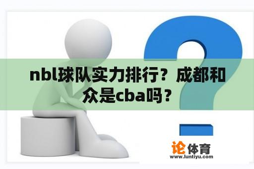 nbl球队实力排行？成都和众是cba吗？