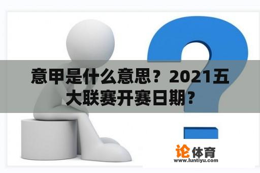 意甲是什么意思？2021五大联赛开赛日期？