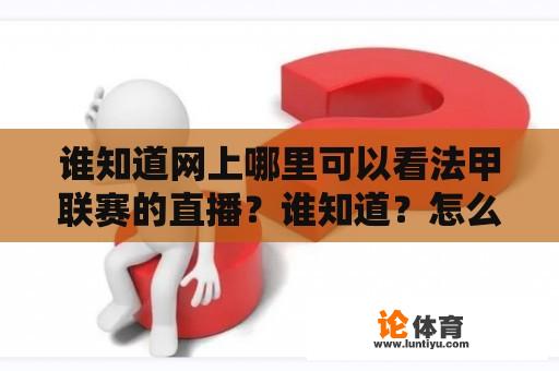 谁知道网上哪里可以看法甲联赛的直播？谁知道？怎么回看法甲？