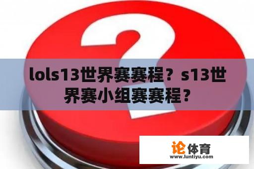 lols13世界赛赛程？s13世界赛小组赛赛程？