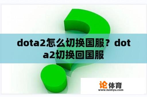 dota2怎么切换国服？dota2切换回国服