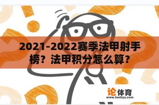 2021-2022赛季法甲射手榜？法甲积分怎么算？