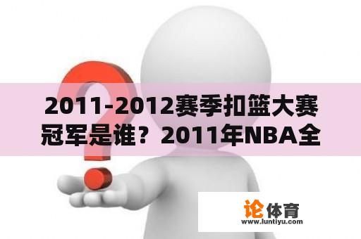 2011-2012赛季扣篮大赛冠军是谁？2011年NBA全明星东部和西部的首发阵容？