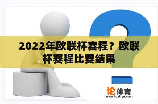 2022年欧联杯赛程？欧联杯赛程比赛结果