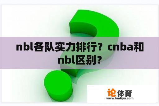 nbl各队实力排行？cnba和nbl区别？