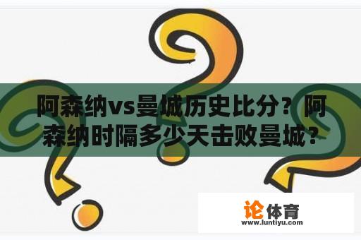 阿森纳vs曼城历史比分？阿森纳时隔多少天击败曼城？