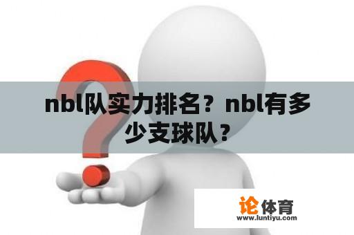 nbl队实力排名？nbl有多少支球队？