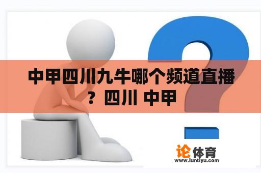 中甲四川九牛哪个频道直播？四川 中甲