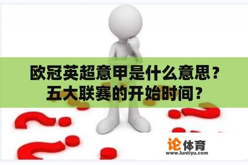 欧冠英超意甲是什么意思？五大联赛的开始时间？