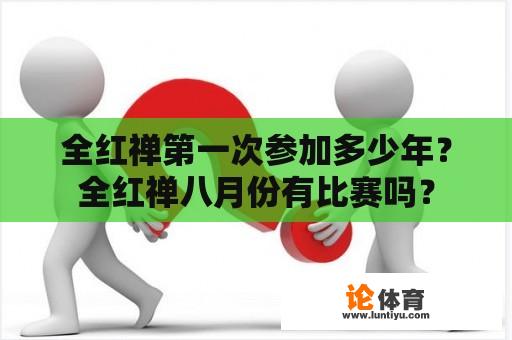 全红禅第一次参加多少年？全红禅八月份有比赛吗？