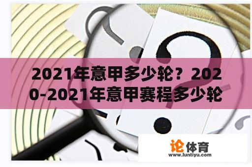 2021年意甲多少轮？2020-2021年意甲赛程多少轮？