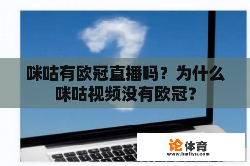 咪咕有欧冠直播吗？为什么咪咕视频没有欧冠？