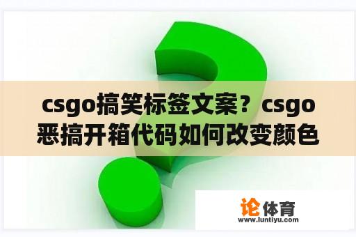 csgo搞笑标签文案？csgo恶搞开箱代码如何改变颜色？