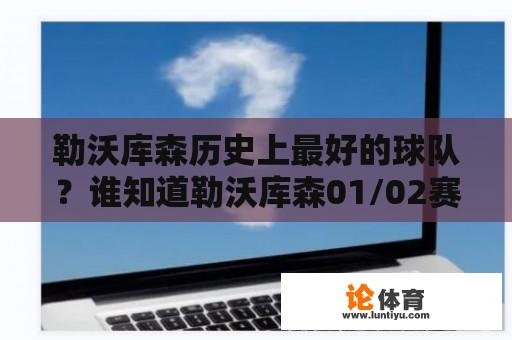 勒沃库森历史上最好的球队？谁知道勒沃库森01/02赛季三亚王时期的球员名单？