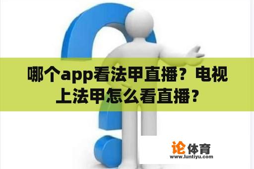 哪个app看法甲直播？电视上法甲怎么看直播？