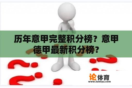 历年意甲完整积分榜？意甲德甲最新积分榜？