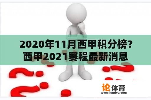 2020年11月西甲积分榜？西甲2021赛程最新消息