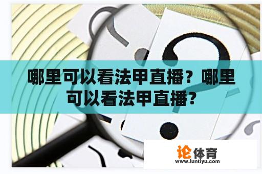 哪里可以看法甲直播？哪里可以看法甲直播？