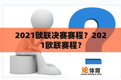 2021欧联决赛赛程？2021欧联赛程？