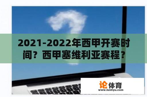 2021-2022年西甲开赛时间？西甲塞维利亚赛程？