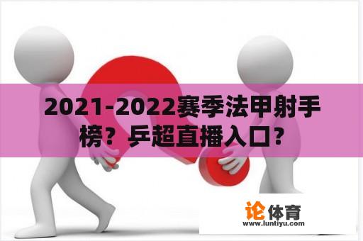 2021-2022赛季法甲射手榜？乒超直播入口？