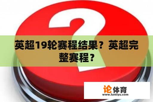 英超19轮赛程结果？英超完整赛程？