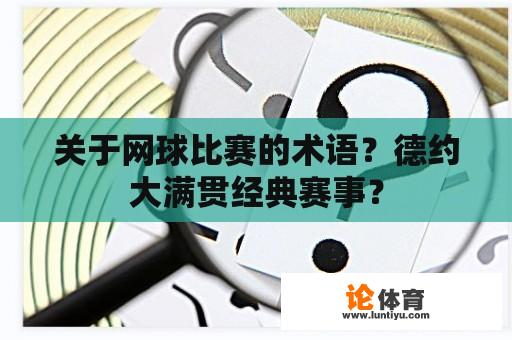 关于网球比赛的术语？德约大满贯经典赛事？