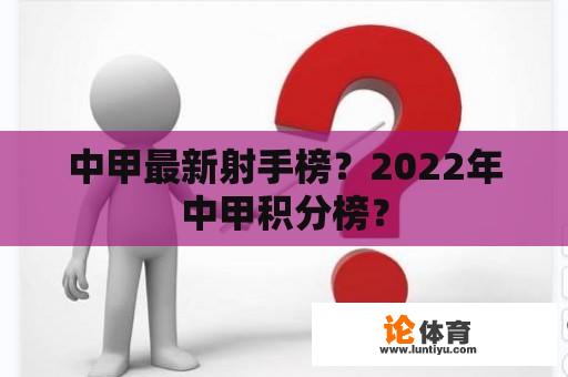 中甲最新射手榜？2022年中甲积分榜？