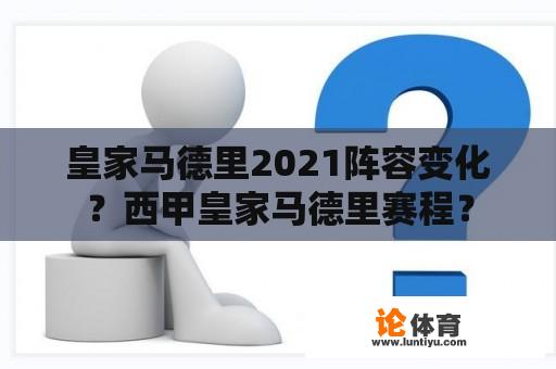 皇家马德里2021阵容变化？西甲皇家马德里赛程？