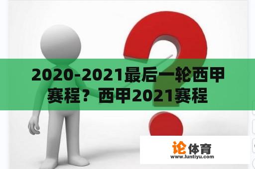 2020-2021最后一轮西甲赛程？西甲2021赛程