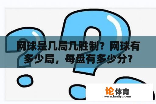 网球是几局几胜制？网球有多少局，每盘有多少分？