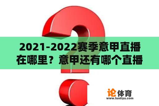 2021-2022赛季意甲直播在哪里？意甲还有哪个直播平台可以看？