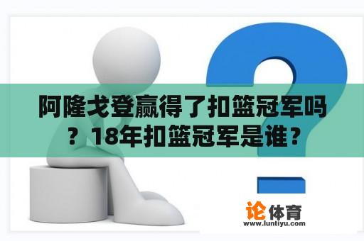 阿隆戈登赢得了扣篮冠军吗？18年扣篮冠军是谁？