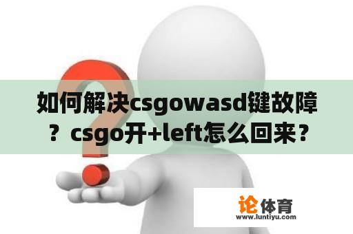 如何解决csgowasd键故障？csgo开+left怎么回来？