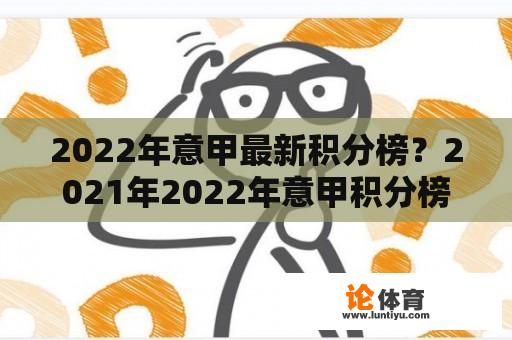 2022年意甲最新积分榜？2021年2022年意甲积分榜？