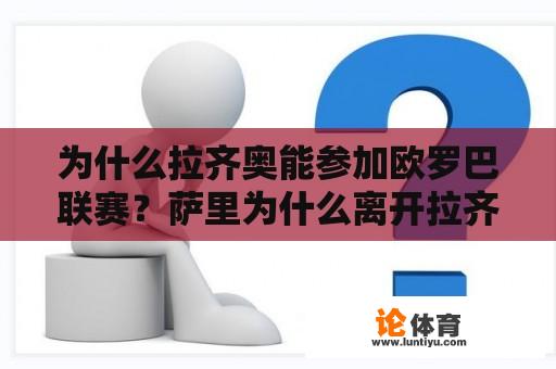 为什么拉齐奥能参加欧罗巴联赛？萨里为什么离开拉齐奥？