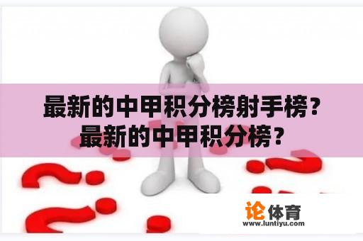 最新的中甲积分榜射手榜？最新的中甲积分榜？