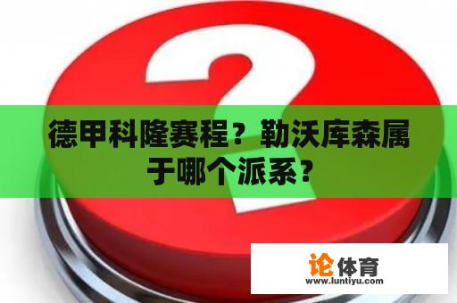 德甲科隆赛程？勒沃库森属于哪个派系？