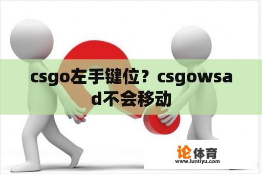 csgo左手键位？csgowsad不会移动