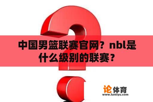 中国男篮联赛官网？nbl是什么级别的联赛？