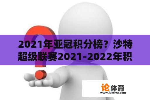 2021年亚冠积分榜？沙特超级联赛2021-2022年积分榜？