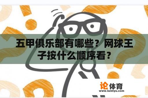 五甲俱乐部有哪些？网球王子按什么顺序看？