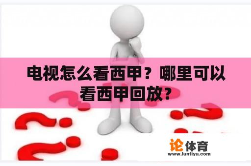 电视怎么看西甲？哪里可以看西甲回放？