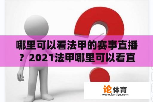 哪里可以看法甲的赛事直播？2021法甲哪里可以看直播？