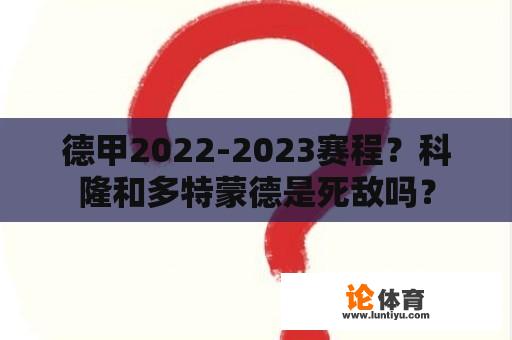 德甲2022-2023赛程？科隆和多特蒙德是死敌吗？