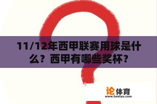 11/12年西甲联赛用球是什么？西甲有哪些奖杯？