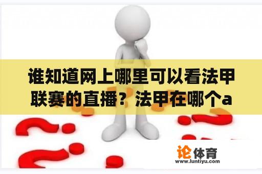 谁知道网上哪里可以看法甲联赛的直播？法甲在哪个app看直播？