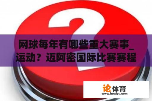 网球每年有哪些重大赛事_运动？迈阿密国际比赛赛程时间？