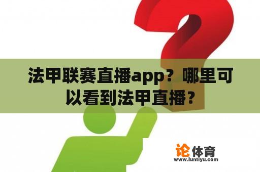 法甲联赛直播app?哪里可以看到法甲直播? 法甲联赛直播app?哪里可以看到法甲直播?