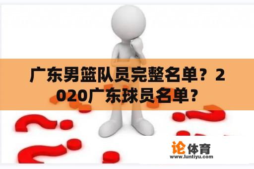 广东男篮队员完整名单？2020广东球员名单？